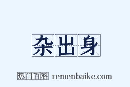 杂出身是什么意思的图片